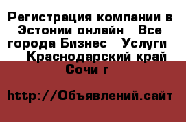 Регистрация компании в Эстонии онлайн - Все города Бизнес » Услуги   . Краснодарский край,Сочи г.